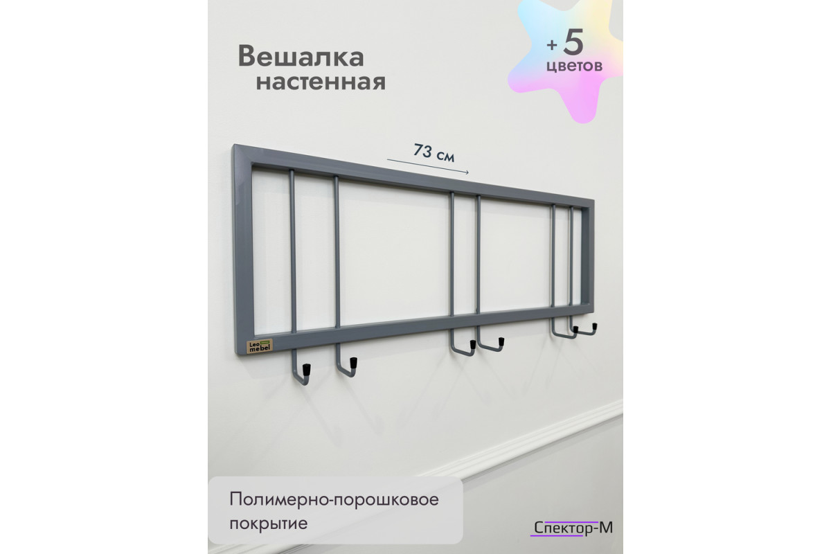Вешалка настенная без полки 73/серый