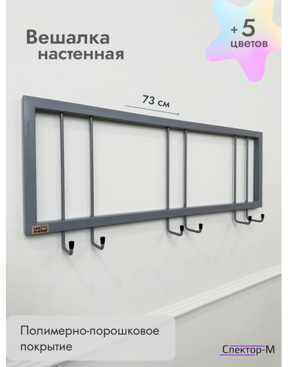 Вешалка настенная без полки 73/серый