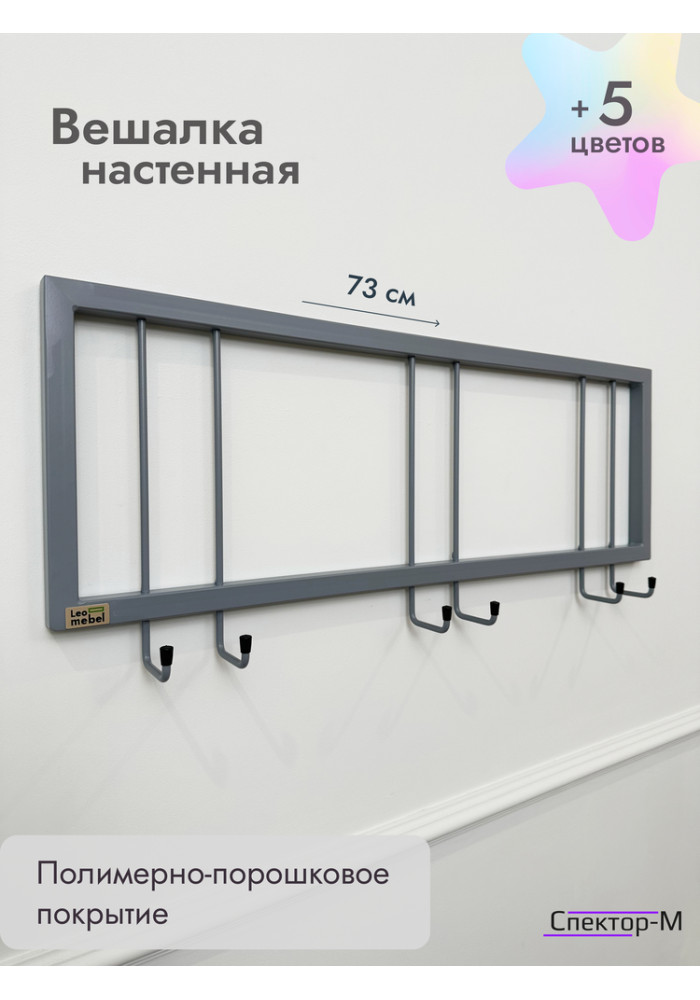 Вешалка настенная без полки 73/серый