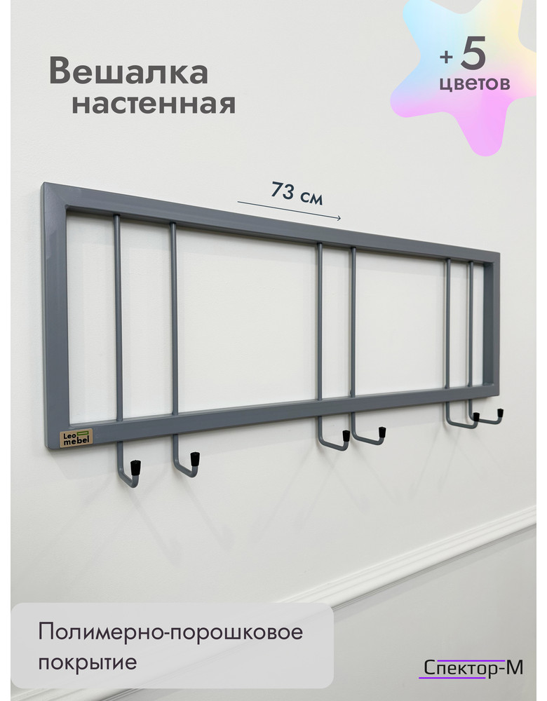 Вешалка настенная без полки 73/серый