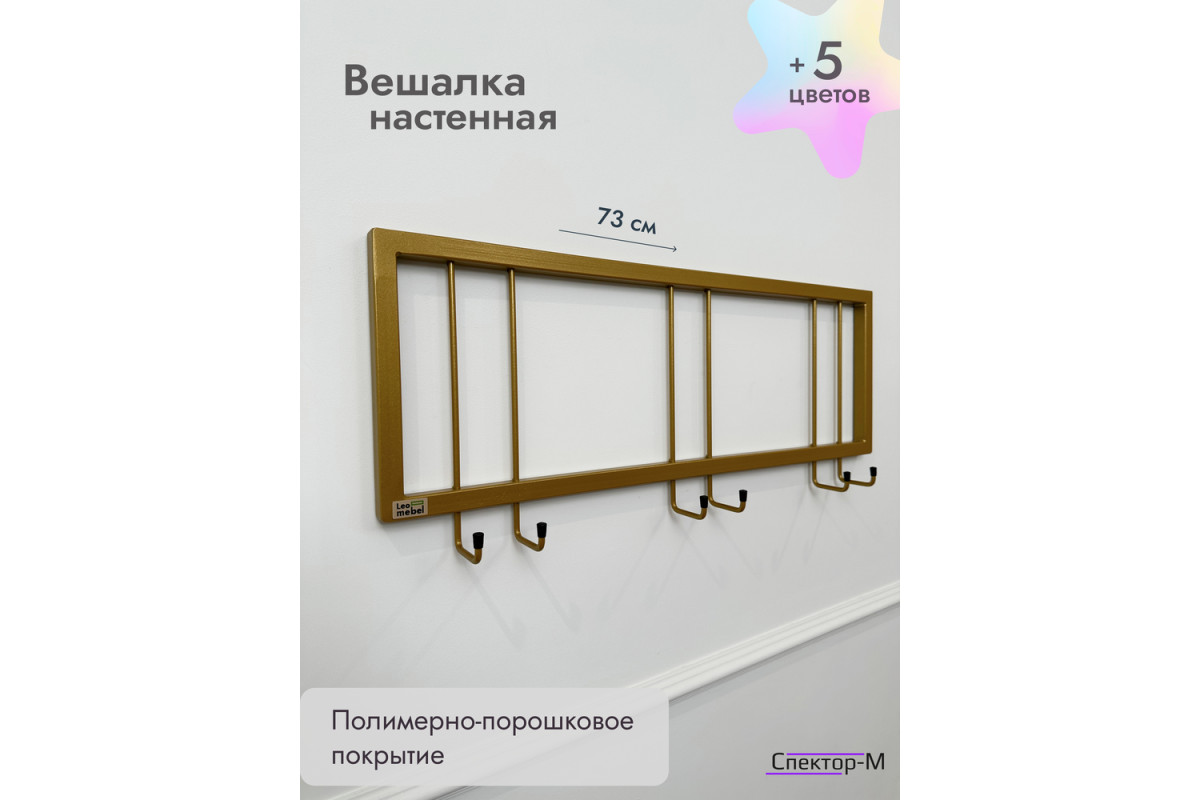 Вешалка настенная без полки 73/золото