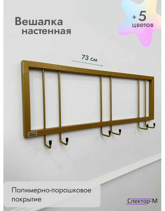 Вешалка настенная без полки 73/золото