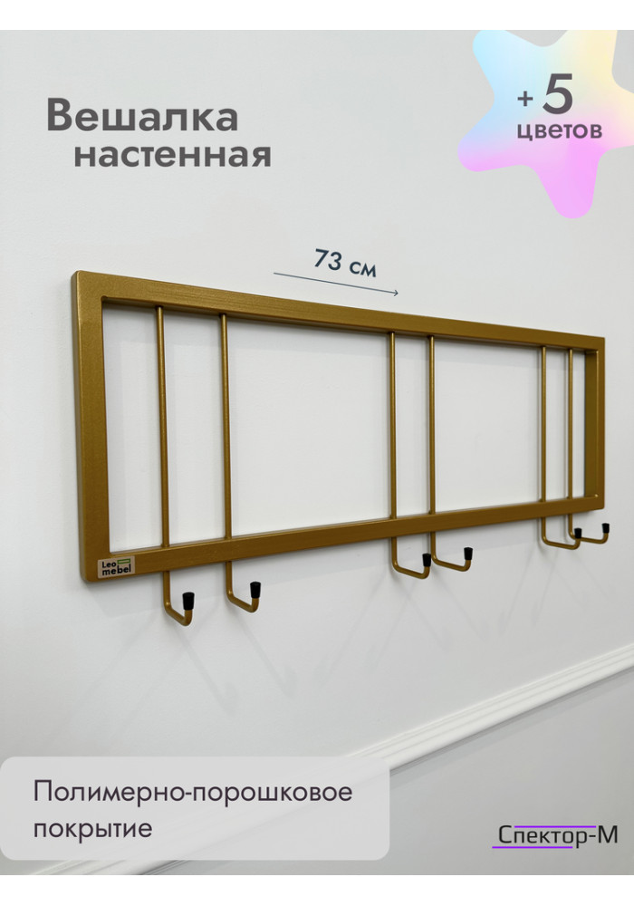 Вешалка настенная без полки 73/золото