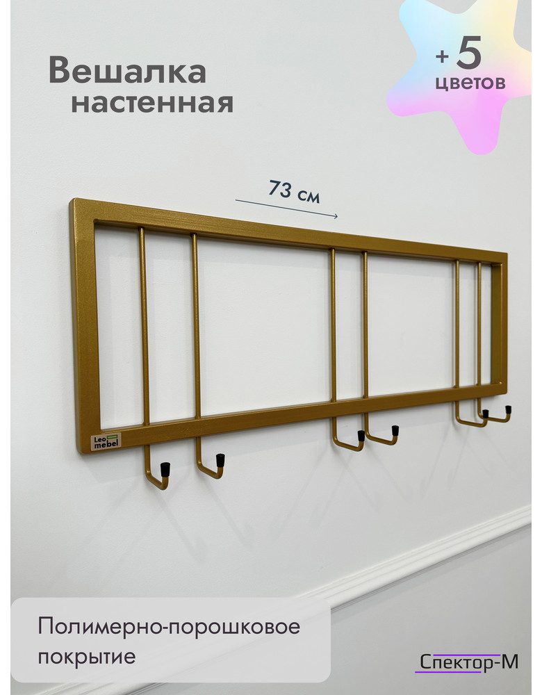 Вешалка настенная без полки 73/золото