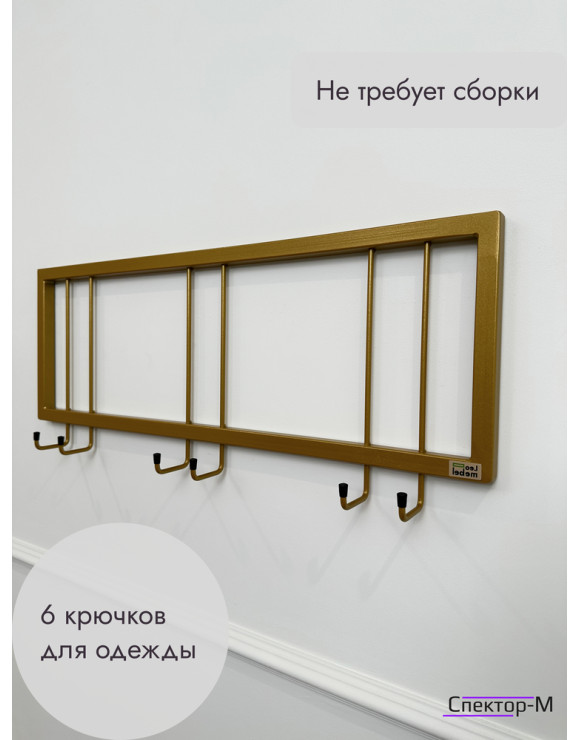 Вешалка настенная без полки 73/золото