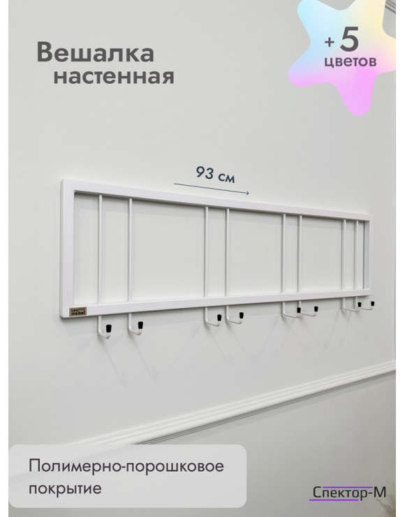 Вешалка настенная без полки 93/белый
