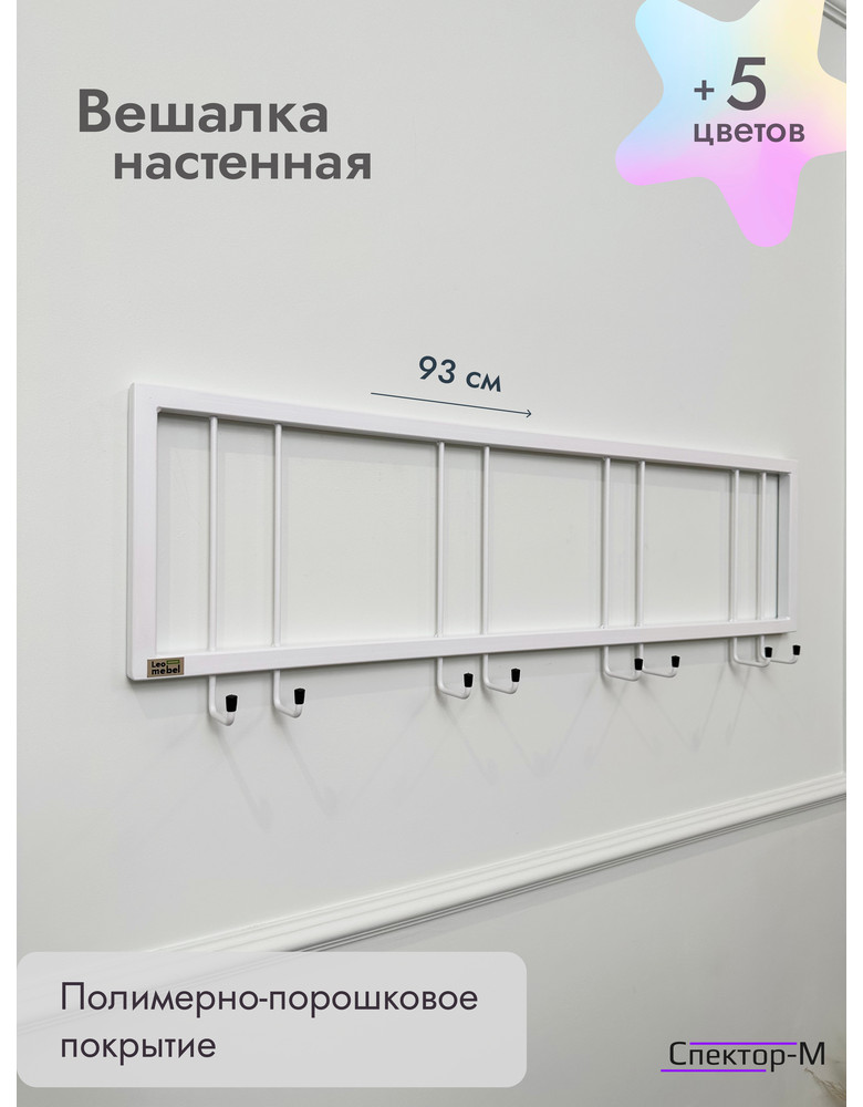 Вешалка настенная без полки 93/белый