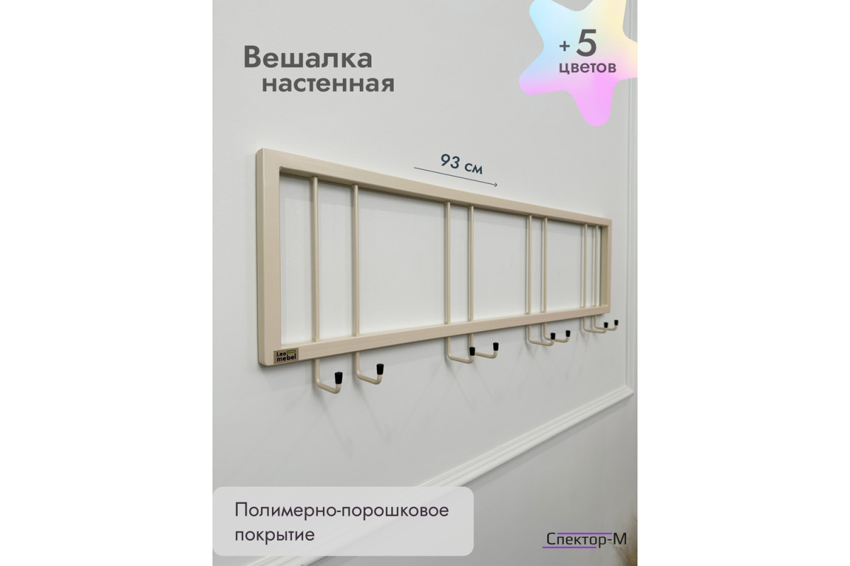 Вешалка настенная без полки 93/бежевый