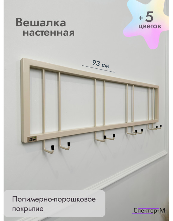 Вешалка настенная без полки 93/бежевый