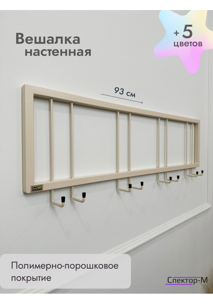 Вешалка настенная без полки 93/бежевый