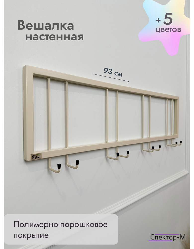Вешалка настенная без полки 93/бежевый