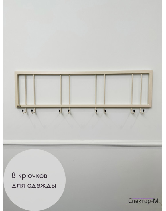 Вешалка настенная без полки 93/бежевый
