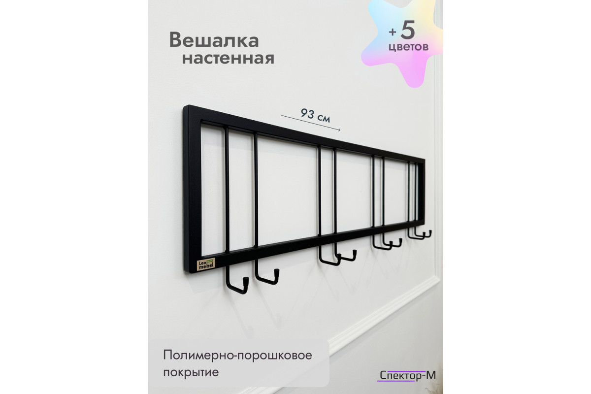 Вешалка настенная без полки 93/черный
