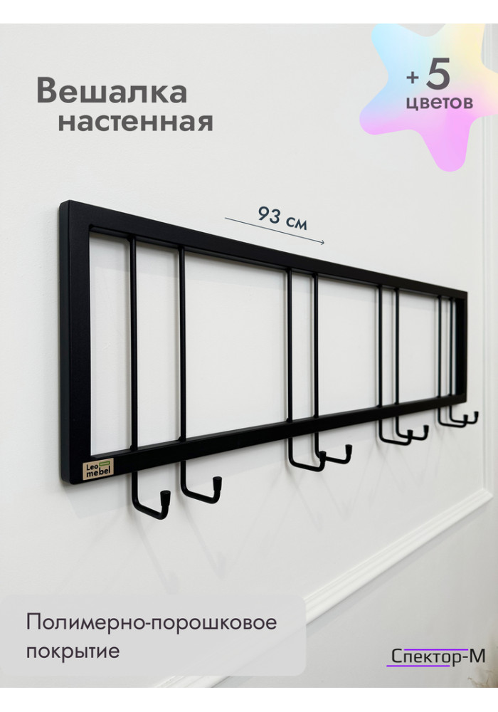 Вешалка настенная без полки 93/черный