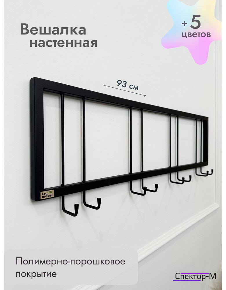 Вешалка настенная без полки 93/черный