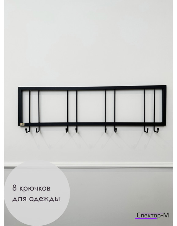 Вешалка настенная без полки 93/черный