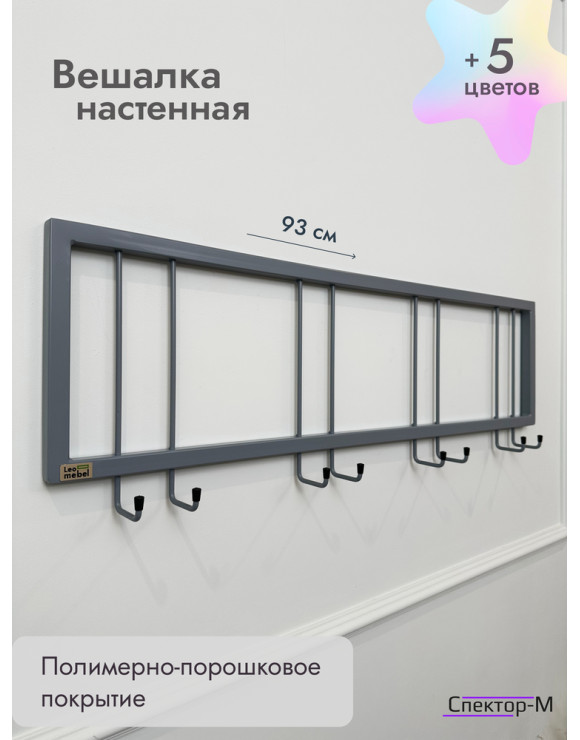 Вешалка настенная без полки 93/серый