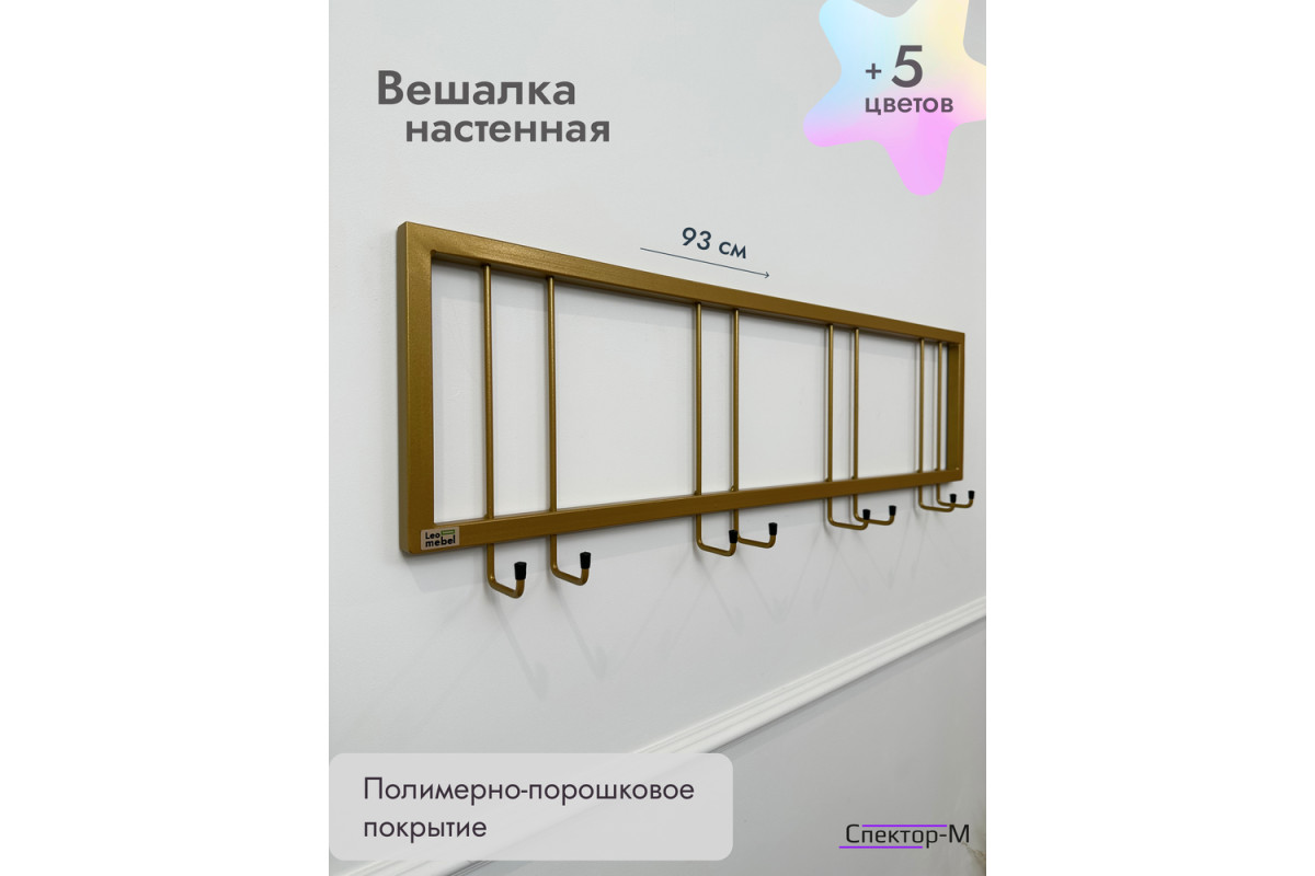Вешалка настенная без полки 93/золото