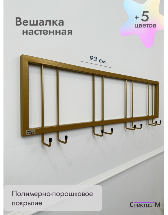 Вешалка настенная без полки 93/золото