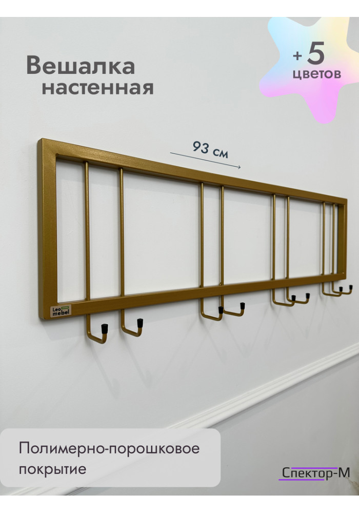 Вешалка настенная без полки 93/золото