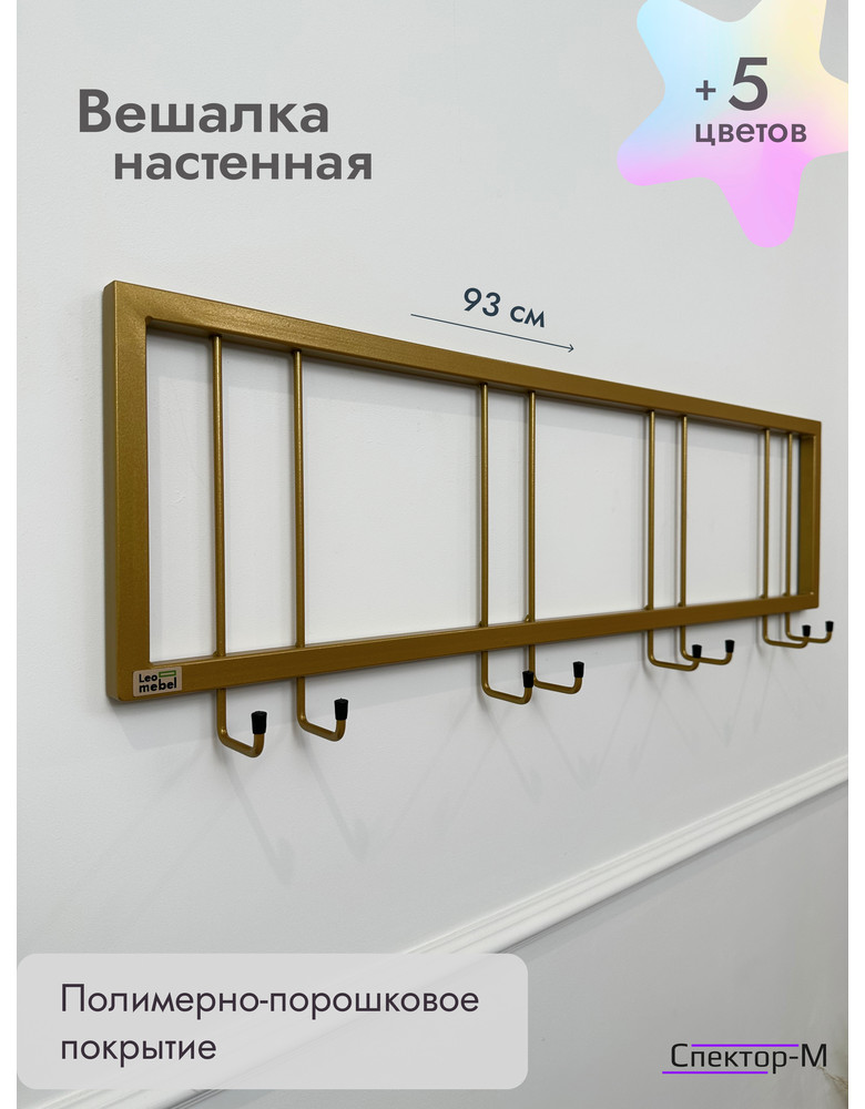 Вешалка настенная без полки 93/золото