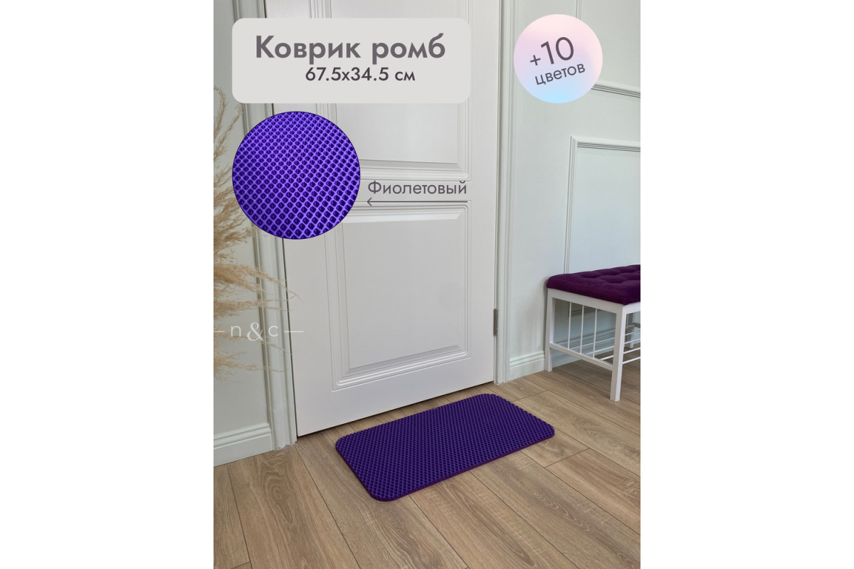 Коврик в прихожую придверный 675х345/фиолетовый