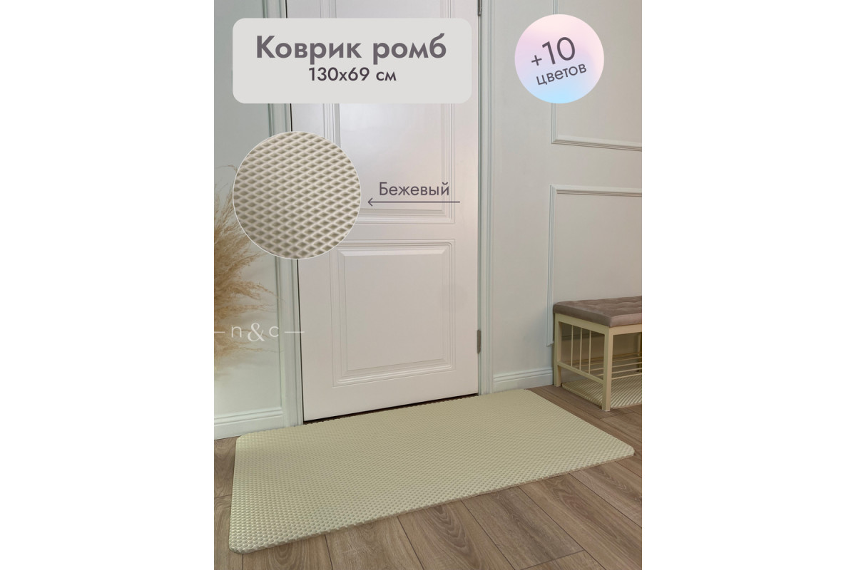 Коврик в прихожую придверный 1300х690/бежевый