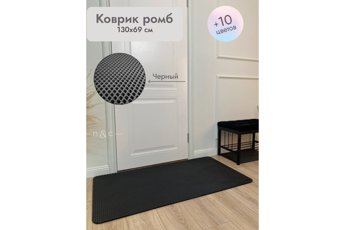 Коврик в прихожую придверный 1300х690/черный