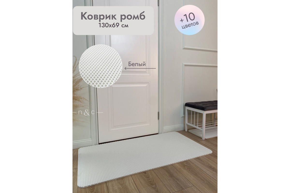 Коврик в прихожую придверный 1300х690/белый