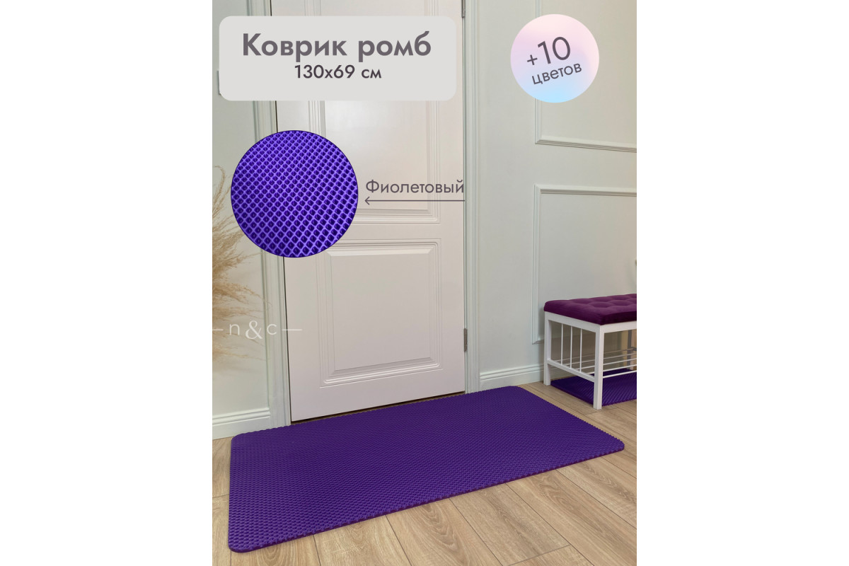 Коврик в прихожую придверный 1300х690/фиолетовый
