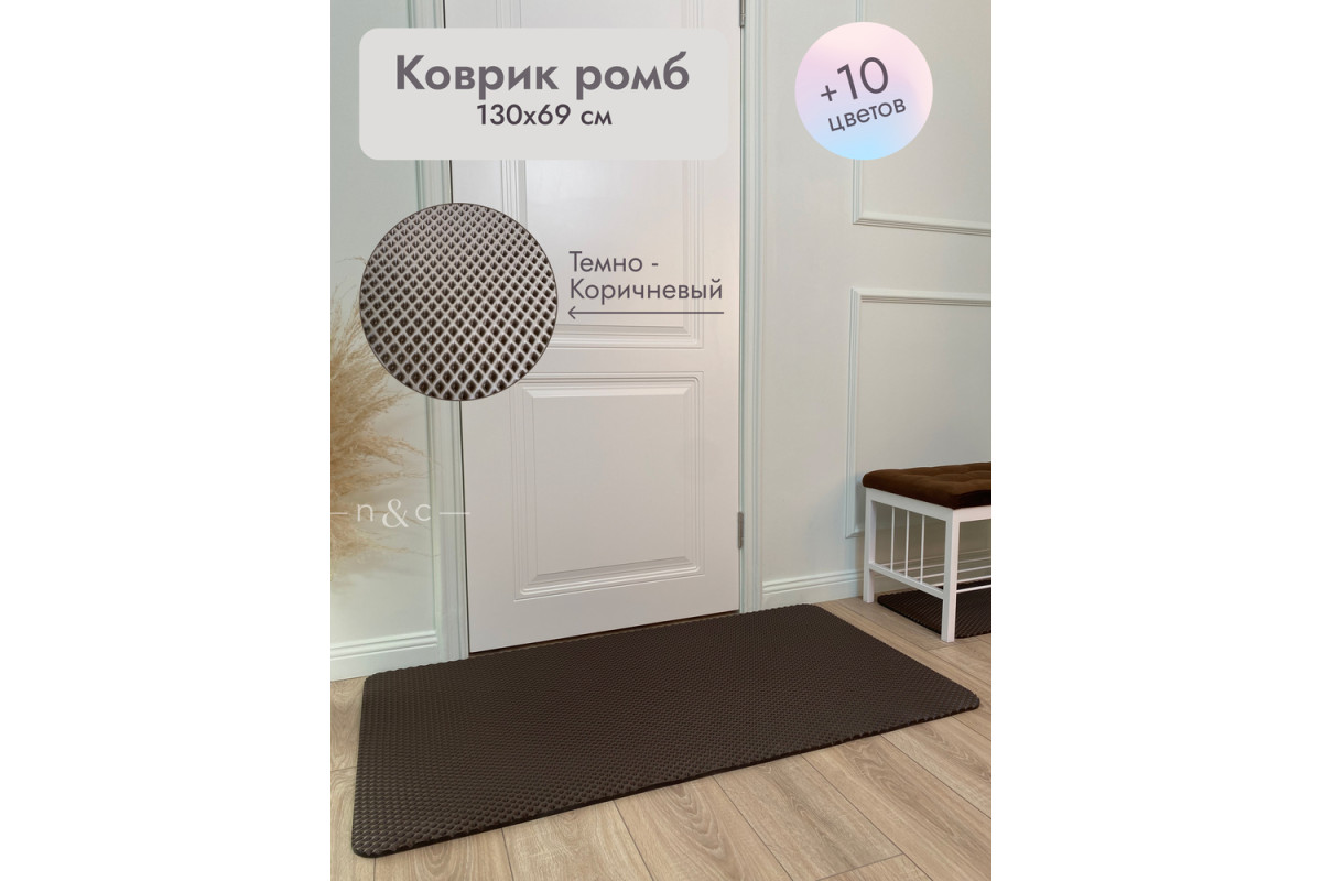 Коврик в прихожую придверный 1300х690/темно-коричневый
