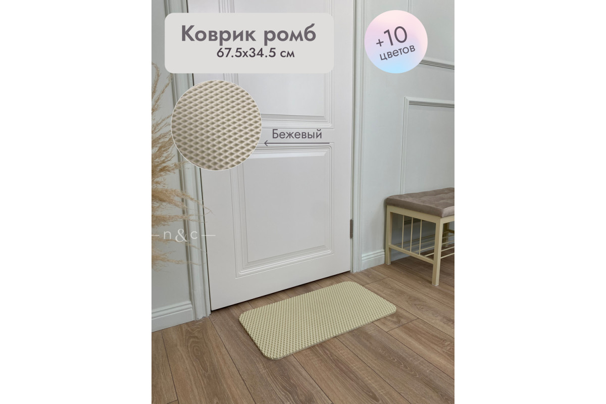 Коврик в прихожую придверный 675х345/бежевый
