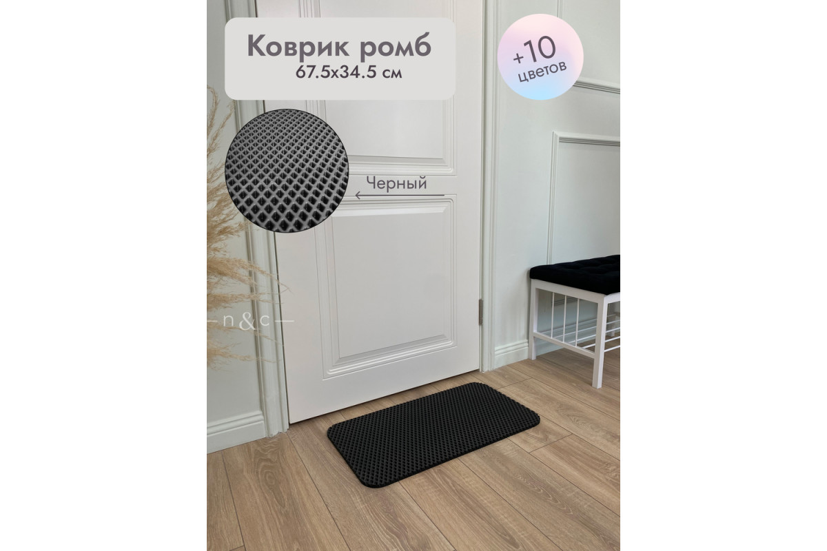 Коврик в прихожую придверный 675х345/черный