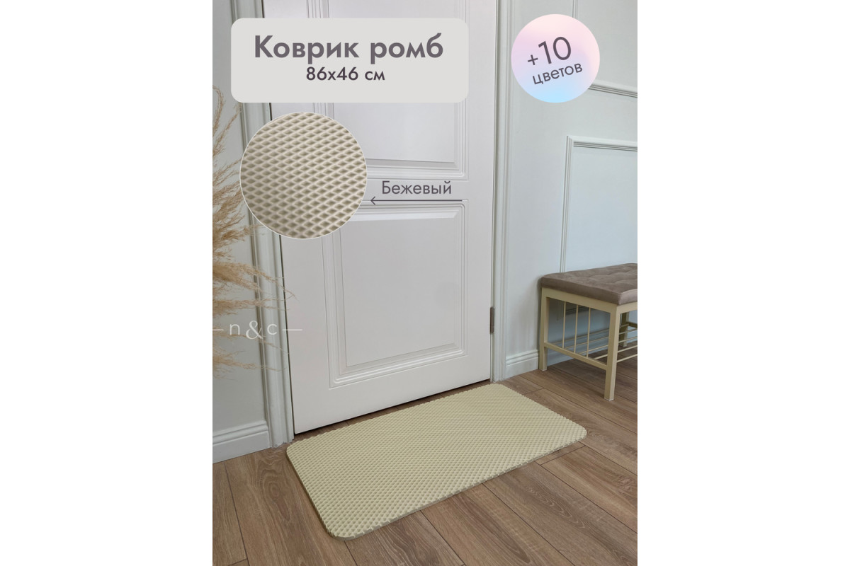Коврик в прихожую придверный 860х460/бежевый