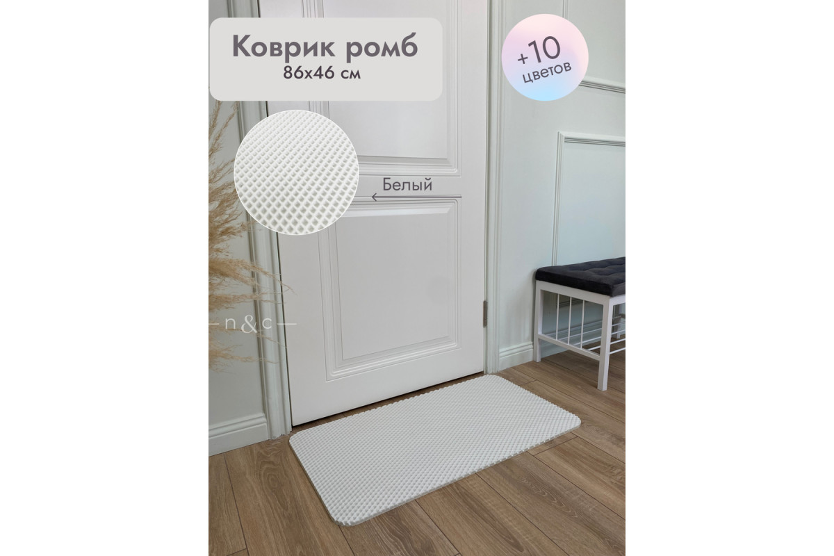 Коврик в прихожую придверный 860х460/белый