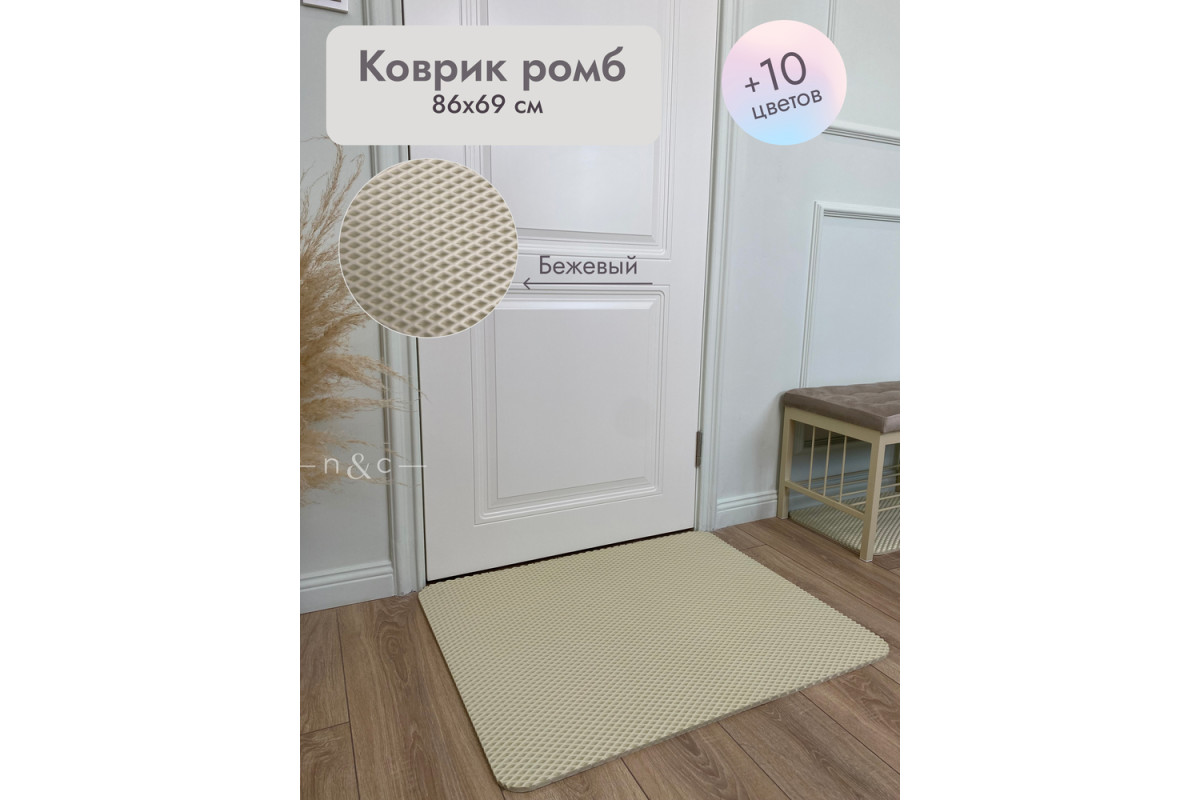 Коврик в прихожую придверный 860х690/бежевый