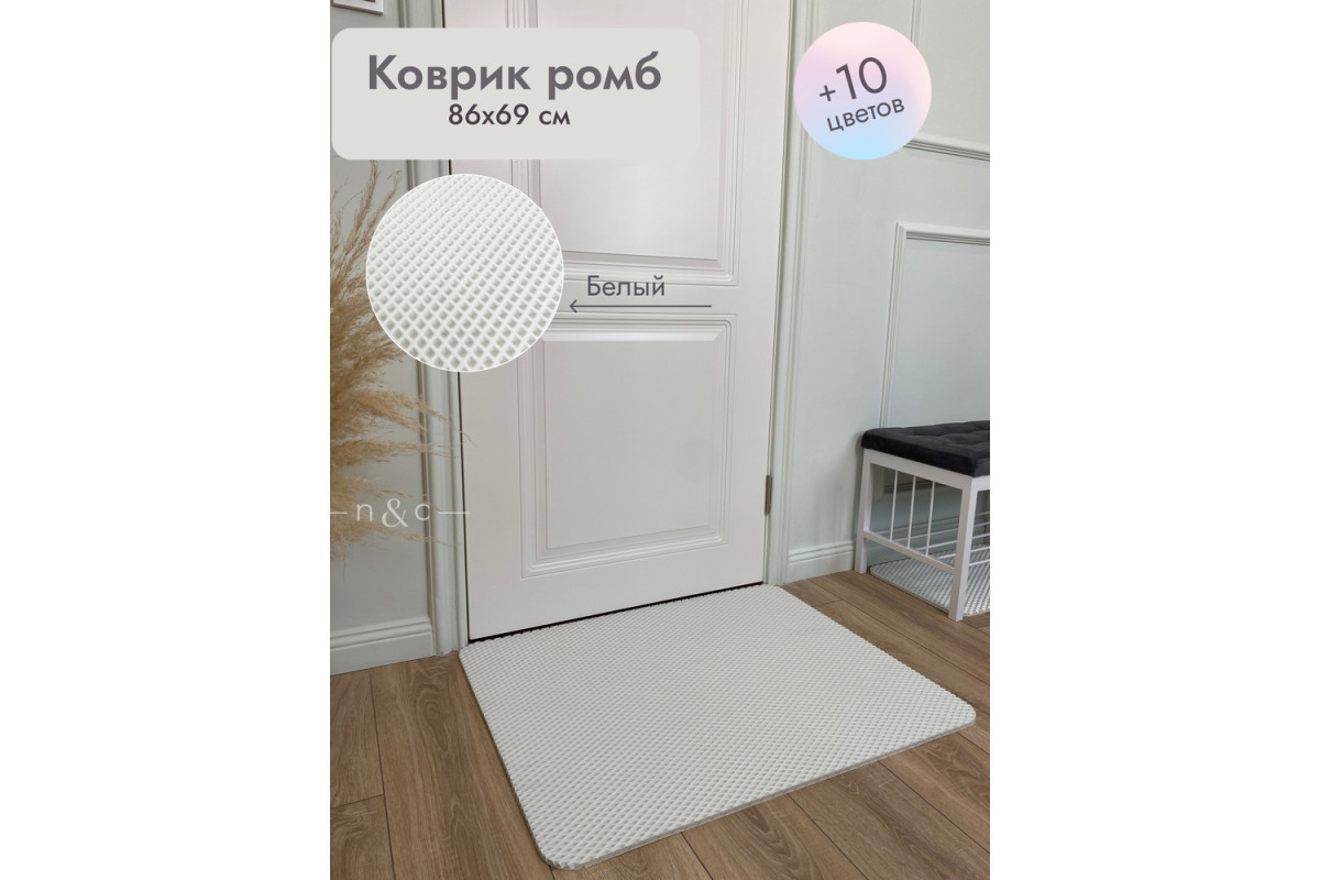 Коврик в прихожую придверный 860х690/белый