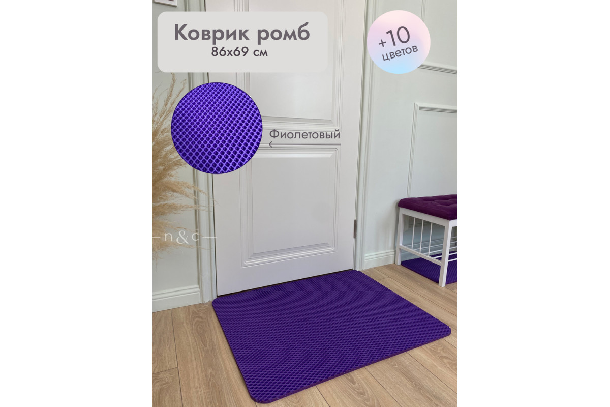 Коврик в прихожую придверный 860х690/фиолетовый