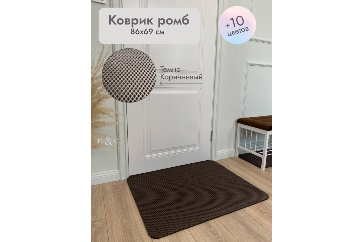Коврик в прихожую придверный 860х690/темно-коричневый