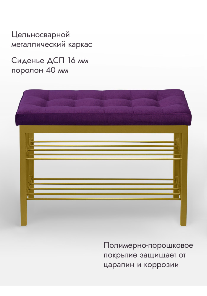 Банкетка Оди-76/Велюр 2-х полочная золото/фиолетовый