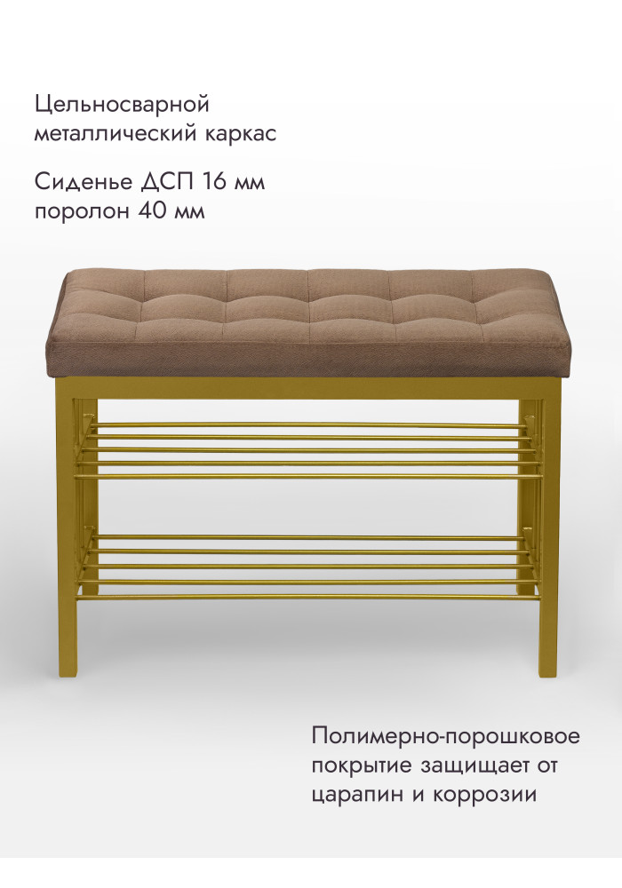 Банкетка Оди-76/Велюр 2-х полочная золото/светло-коричневый