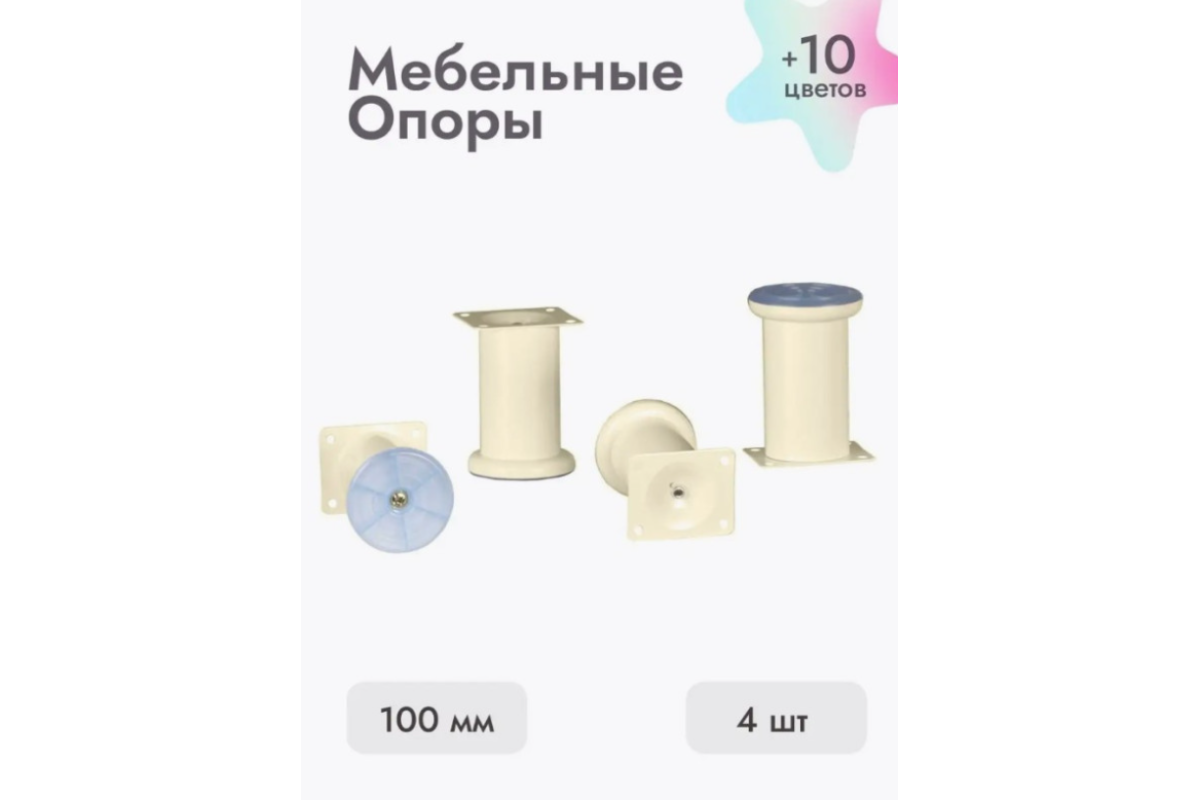 Ножки для мебели 100х50 мм (4 шт) бежевый