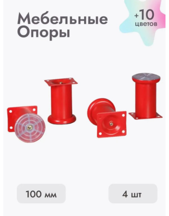Ножки для мебели 100х50 мм (4 шт) красный