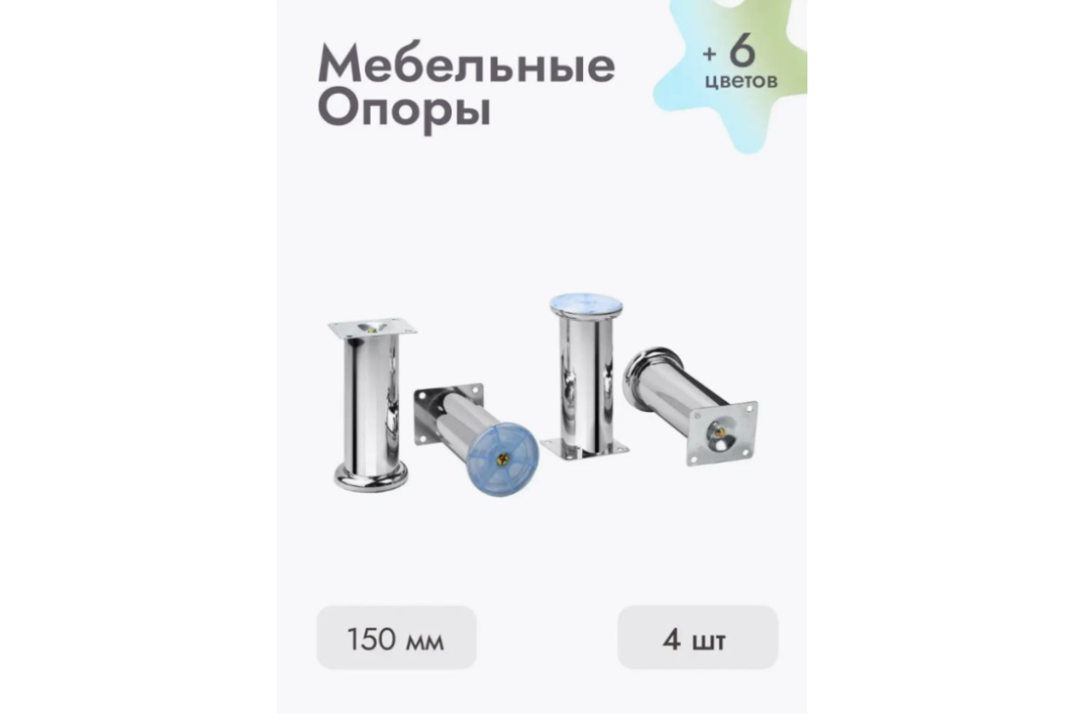Ножки для мебели 150х50 мм (4 шт) хром