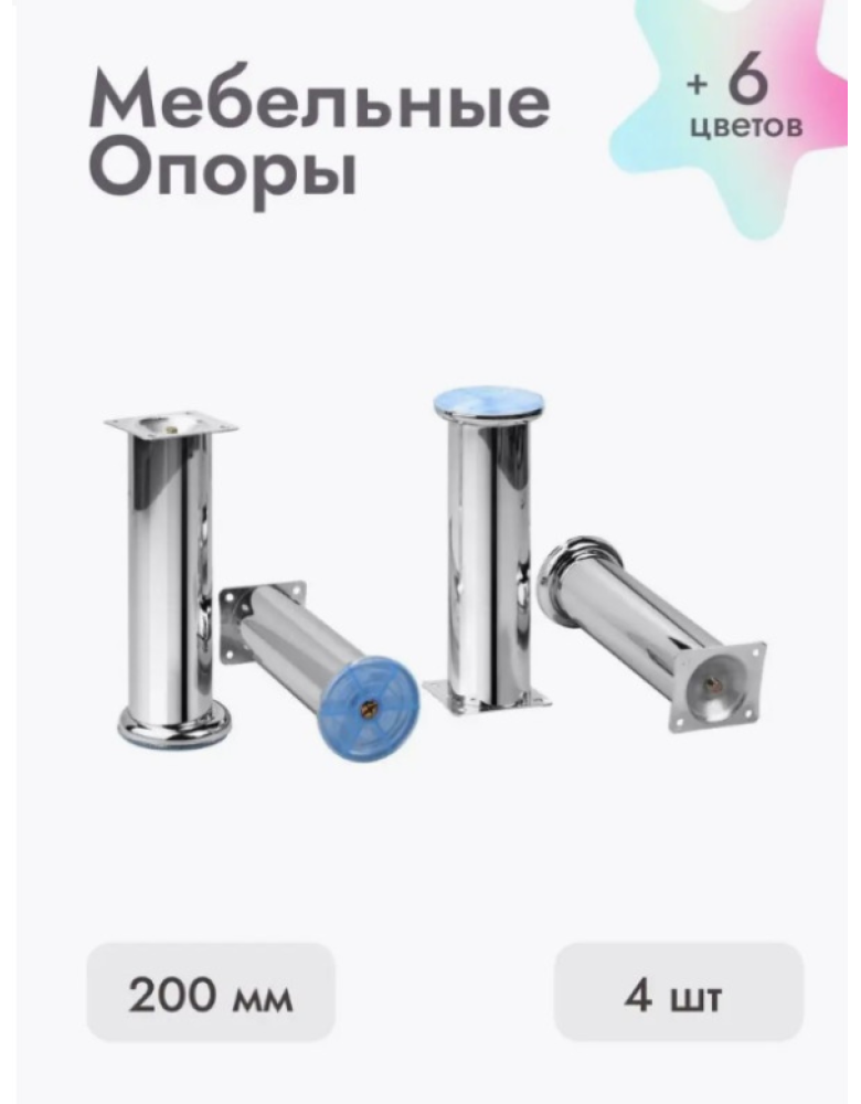 Ножки для мебели 200х50 мм (4 шт) хром