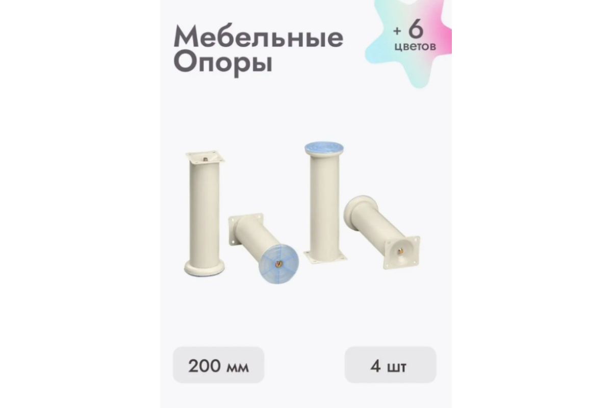 Ножки для мебели 200х50 мм (4 шт) бежевый