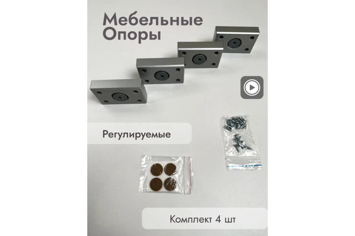 Опора регулируемая,4 штуки 