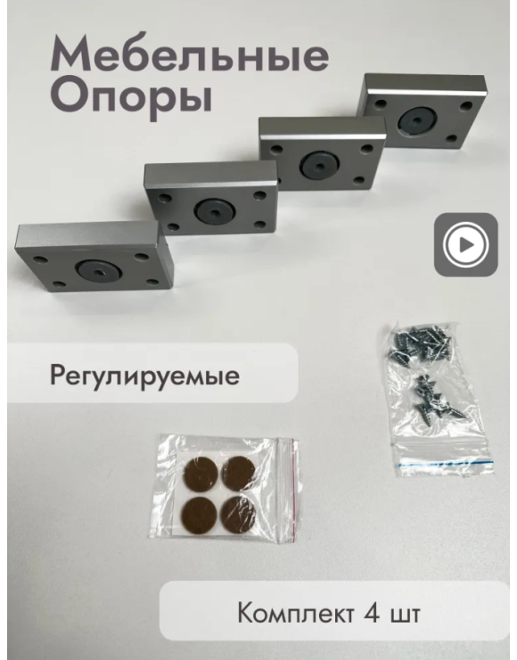 Опора регулируемая,4 штуки 