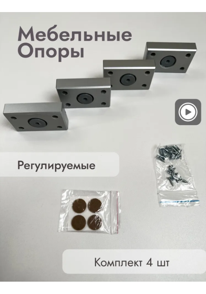 Опора регулируемая,4 штуки 