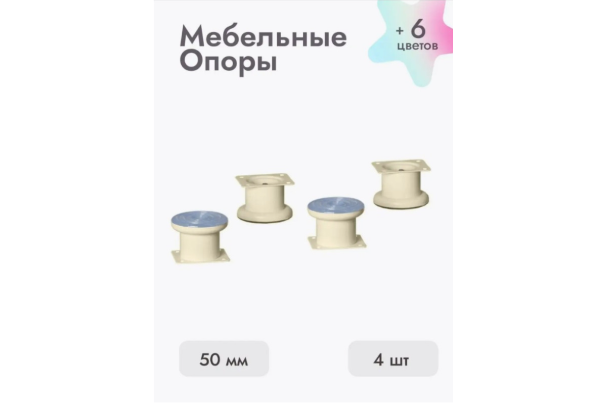 Ножки для мебели 50х50 мм (4 шт) бежевый